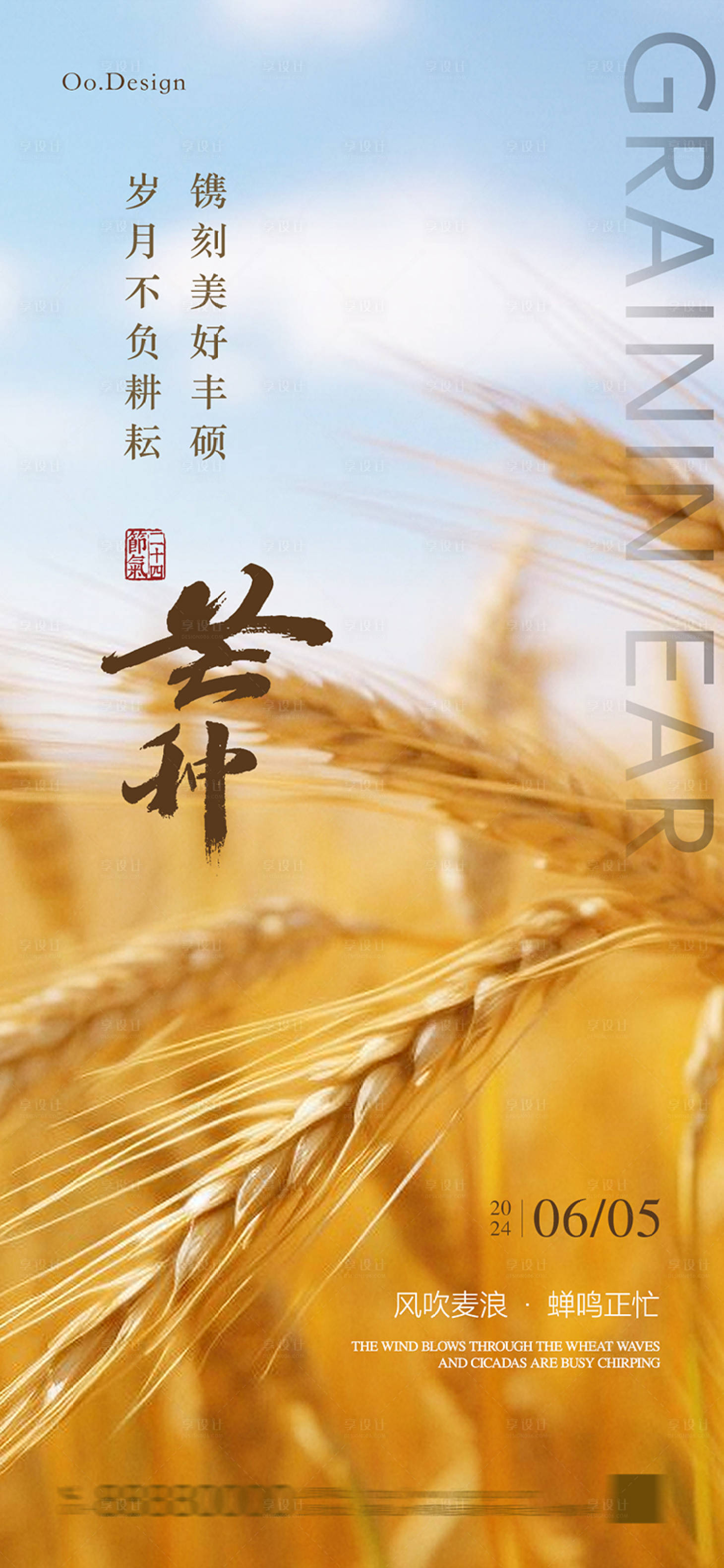 源文件下載【享設計】搜索編號：82840024159763577【地產芒種節氣海報】