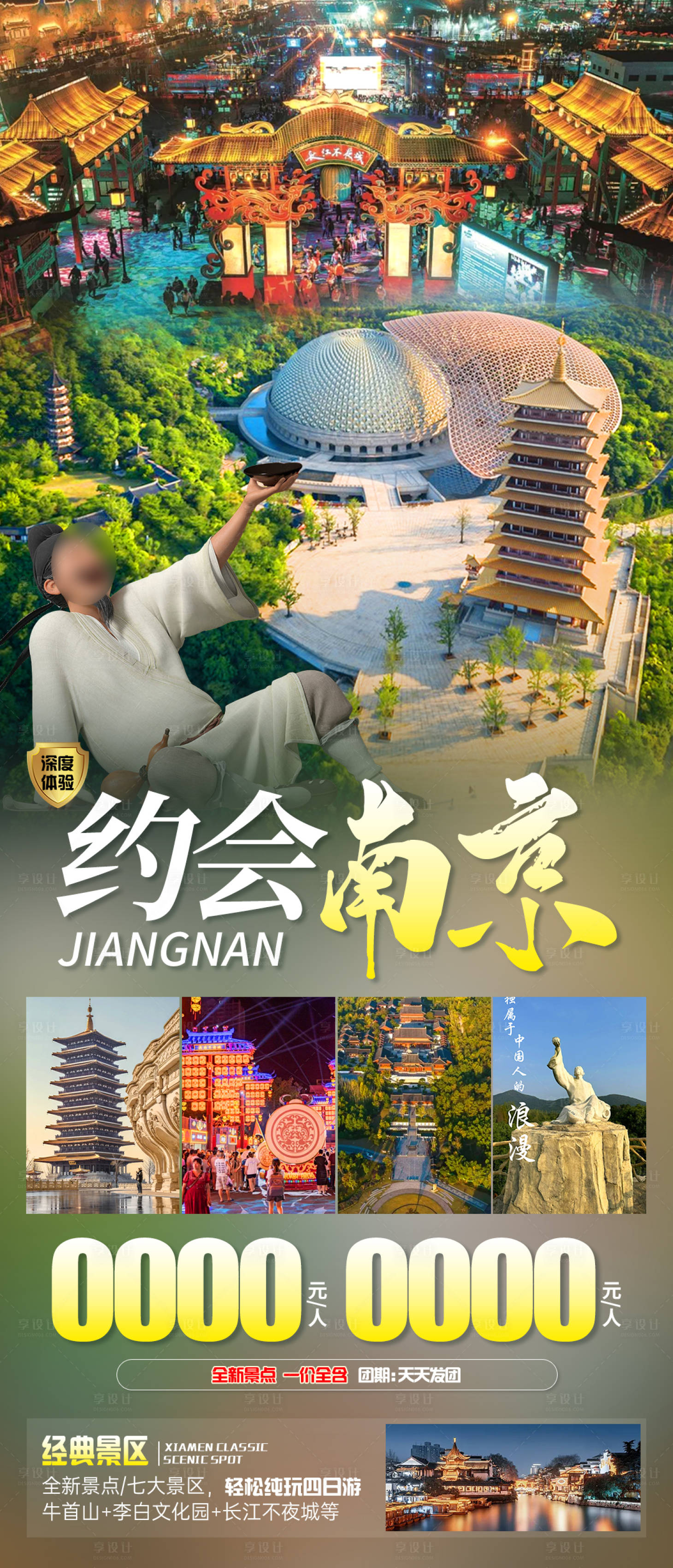 源文件下載【享設計】搜索編號：32130023988806091【約會南京旅游一口價海報】