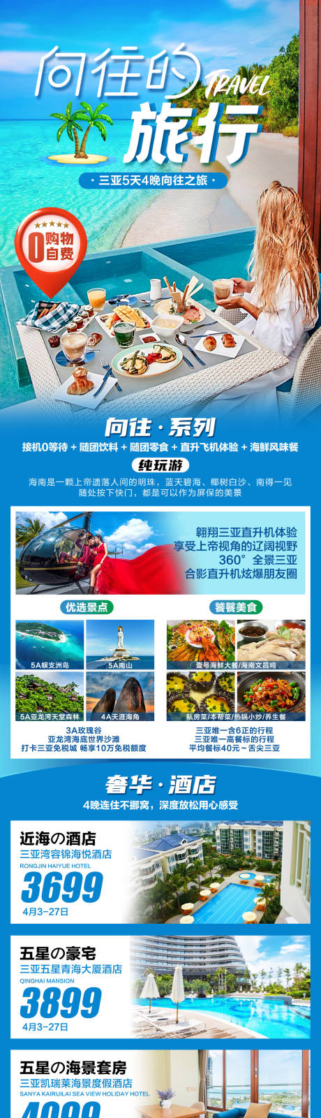 源文件下载【三亚旅游长图 】编号：82340023746423536