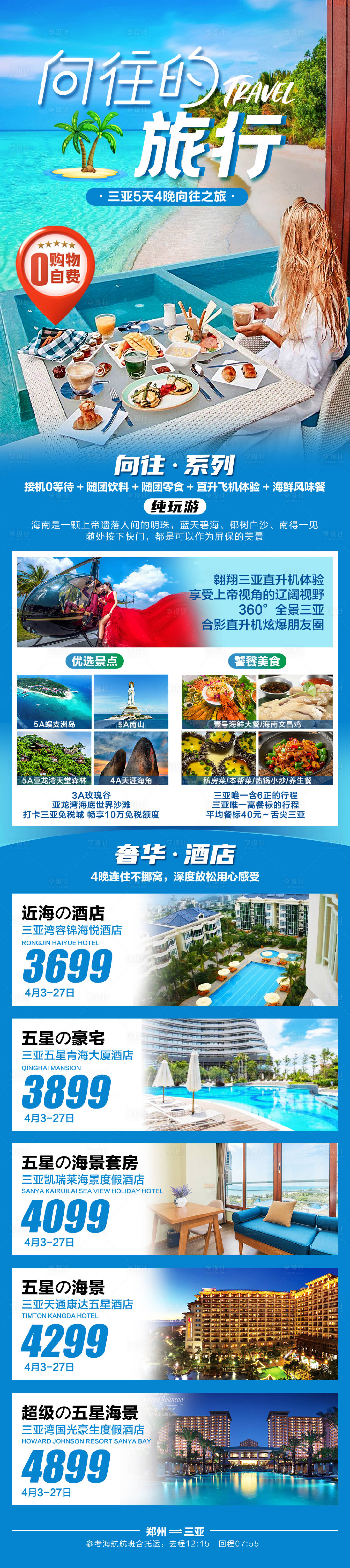 源文件下载【享设计】搜索编号：82340023746423536【三亚旅游长图 】
