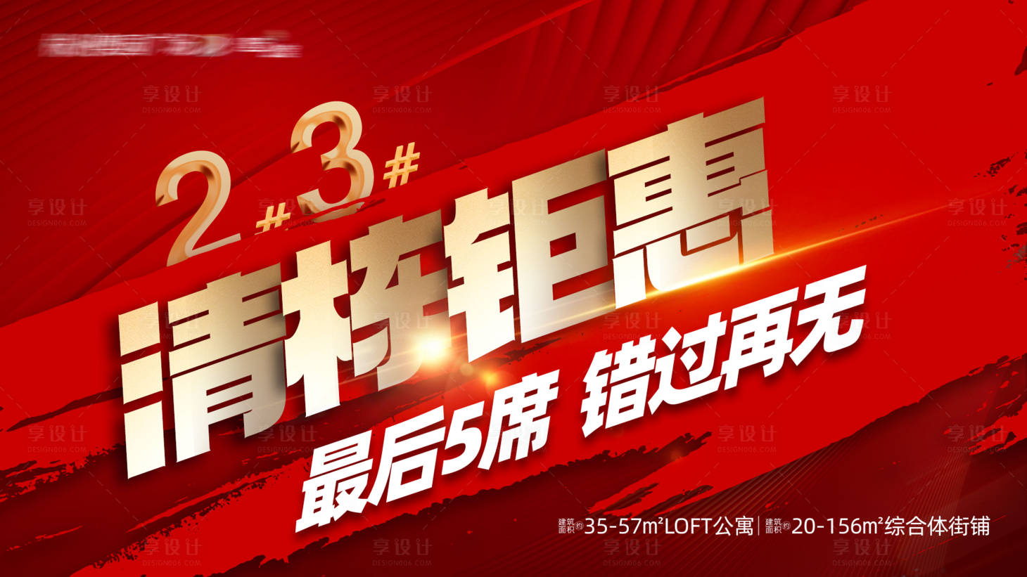 源文件下載【享設計】搜索編號：67660024024087881【地產紅色熱銷】