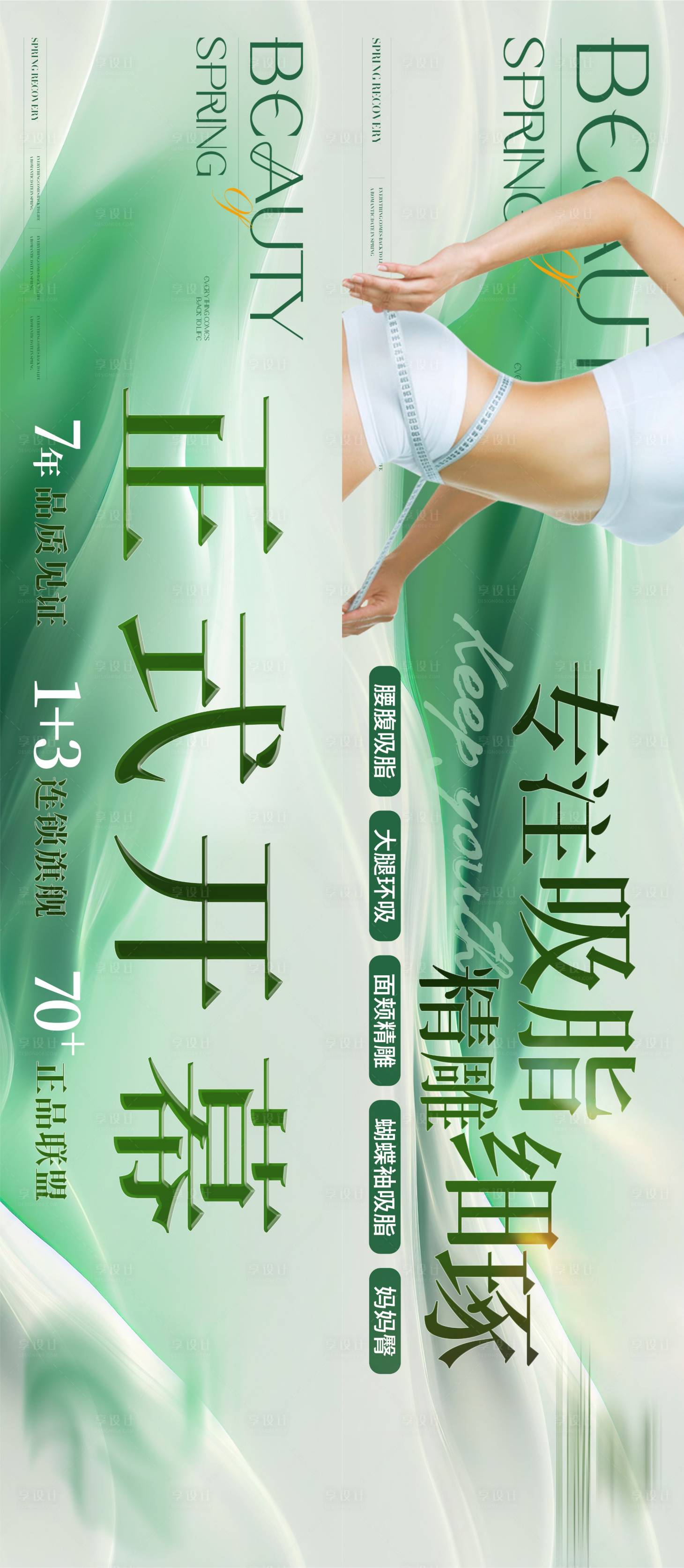 源文件下載【享設計】搜索編號：65430023698375974【醫美吸脂海報】