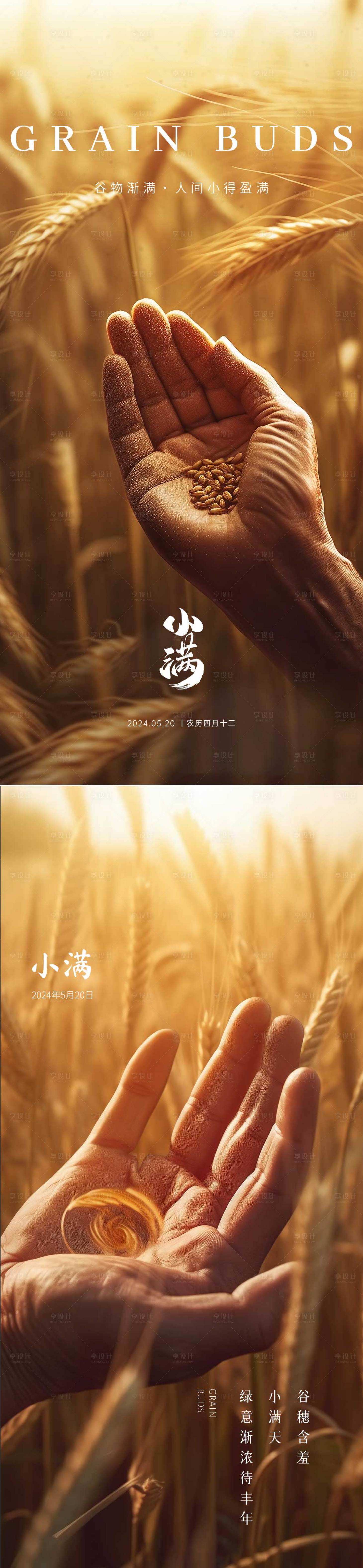 源文件下載【享設計】搜索編號：45840023824092293【小滿節氣海報】