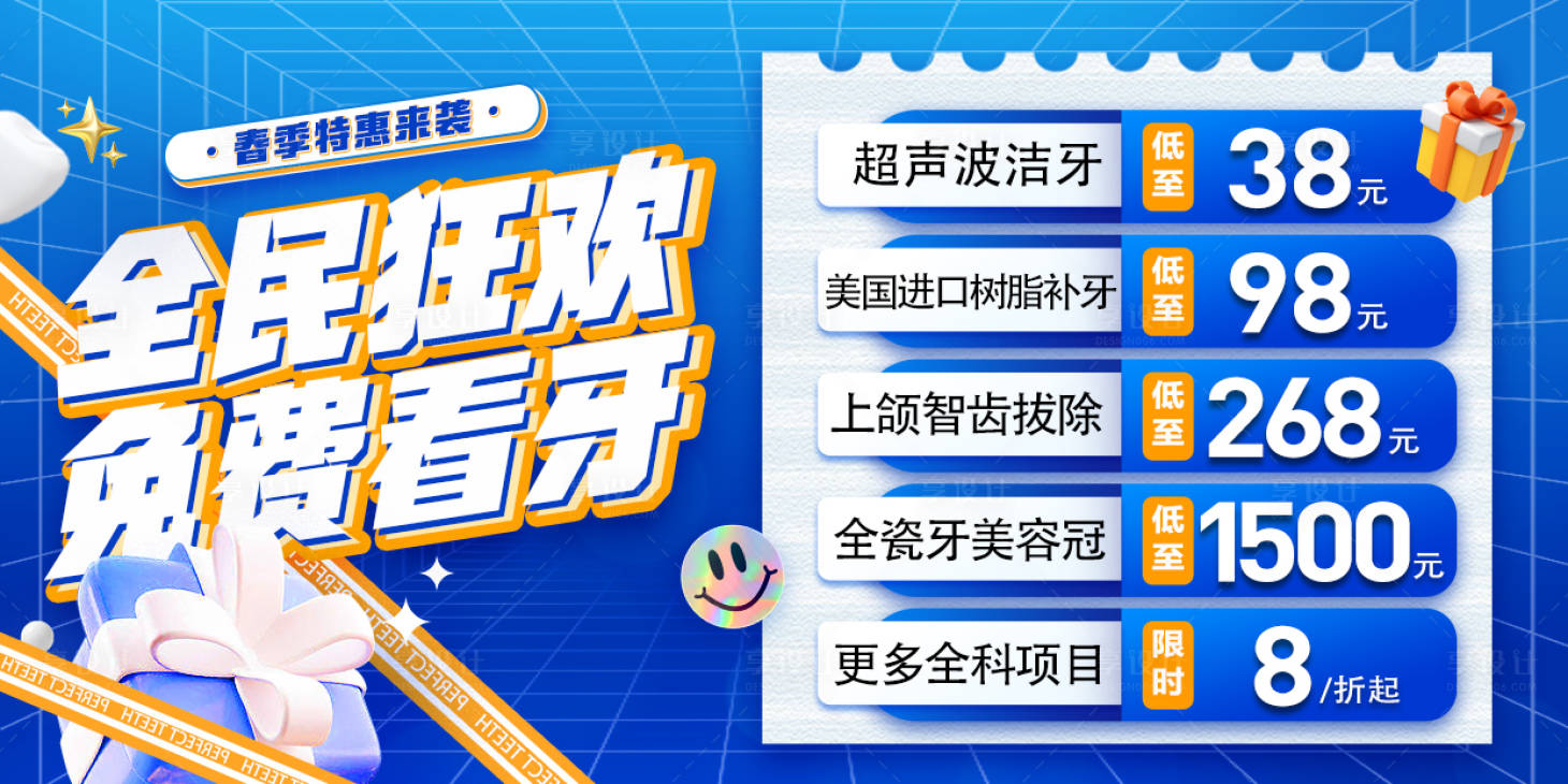 源文件下載【享設計】搜索編號：64830024131053569【看牙特惠季】