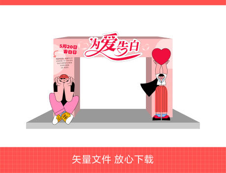 源文件下载【享设计】搜索编号：54050023890746625【情人节活动美陈】