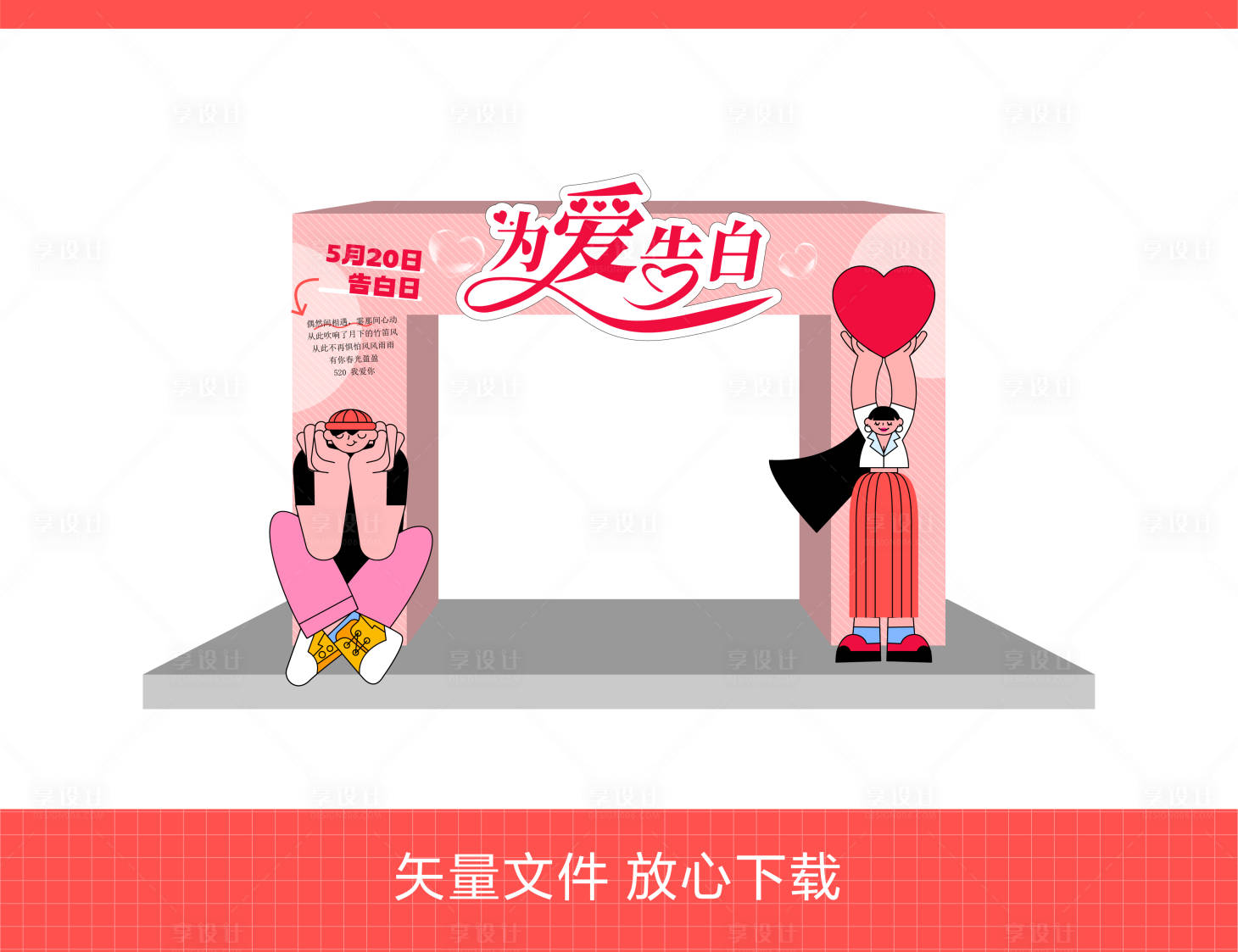 源文件下載【享設(shè)計】搜索編號：54050023890746625【情人節(jié)活動美陳】