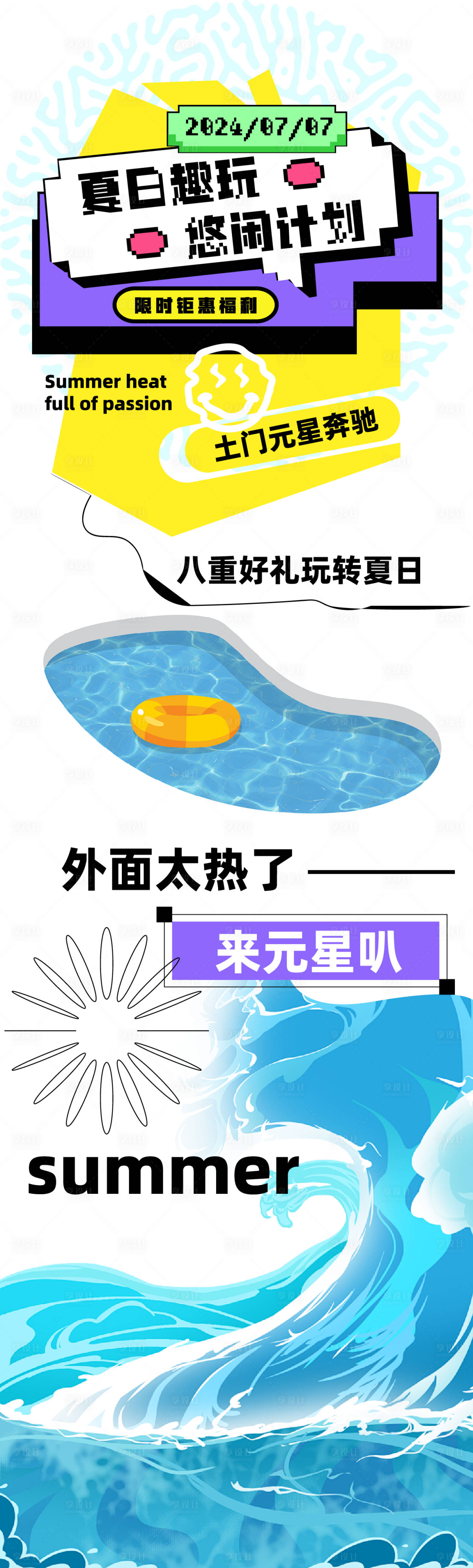 源文件下载【享设计】搜索编号：81740023984445009【夏天长图海报】