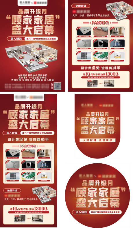 源文件下载【红色家装升级活动物料】编号：77430023965371630