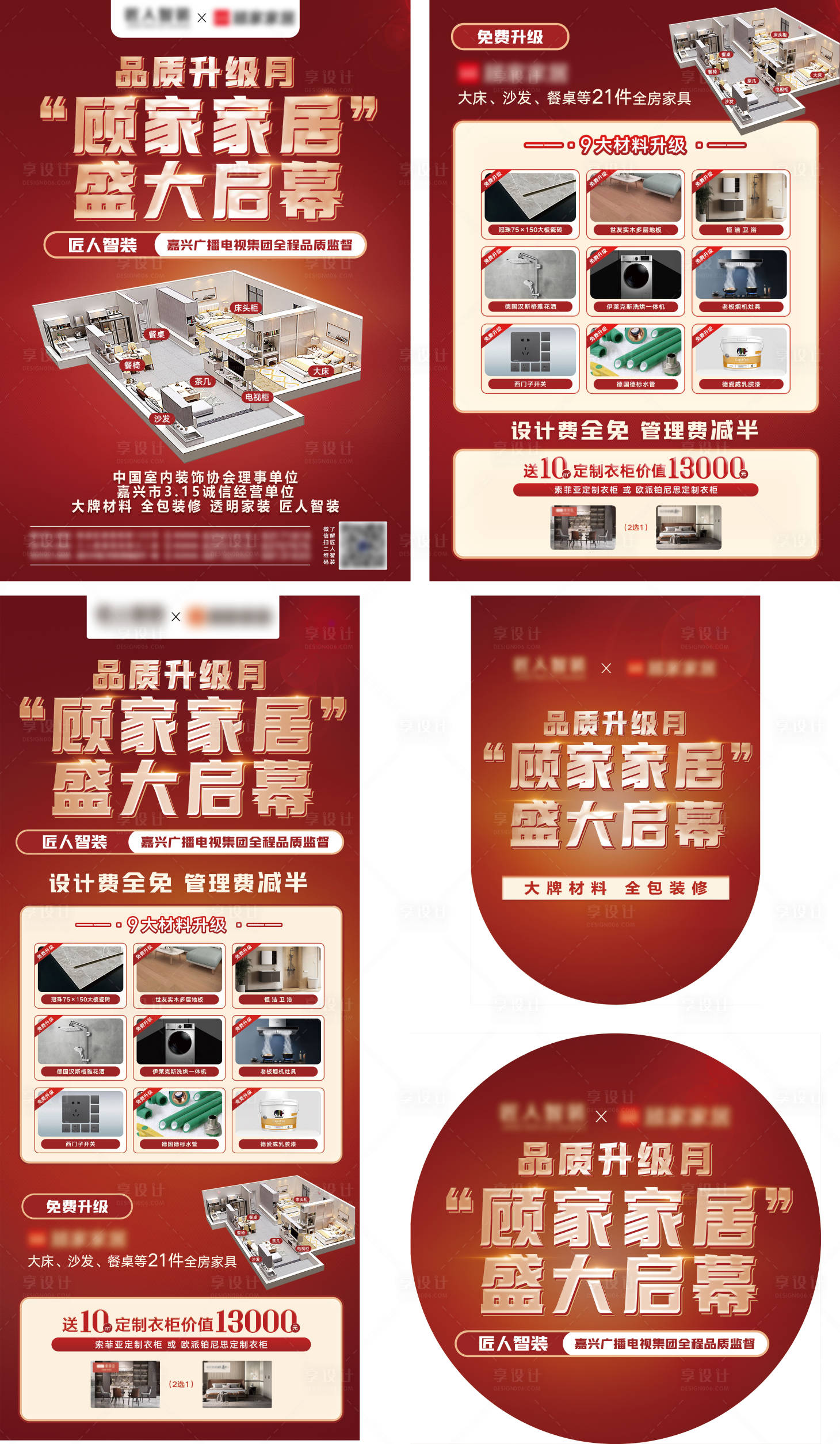 源文件下載【享設計】搜索編號：77430023965371630【紅色家裝升級活動物料】