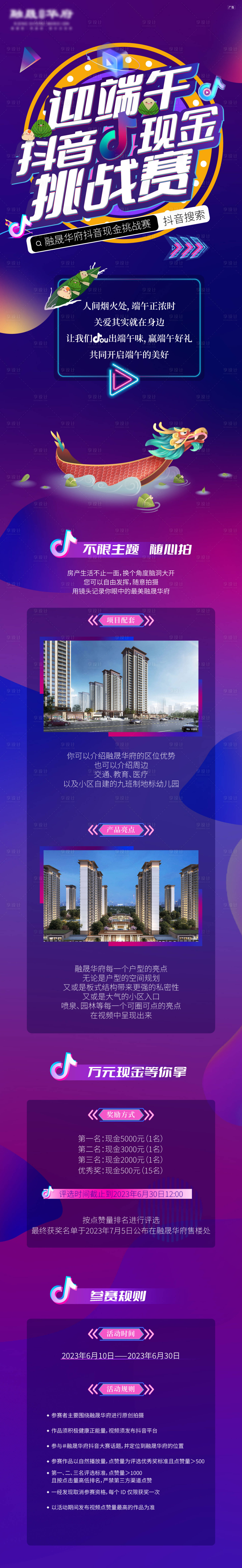 源文件下载【享设计】搜索编号：38190024260242304【地产端午节现金挑战赛活动长图】