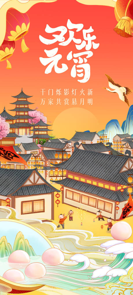 源文件下载【元宵节插画海报】编号：70680023727793533