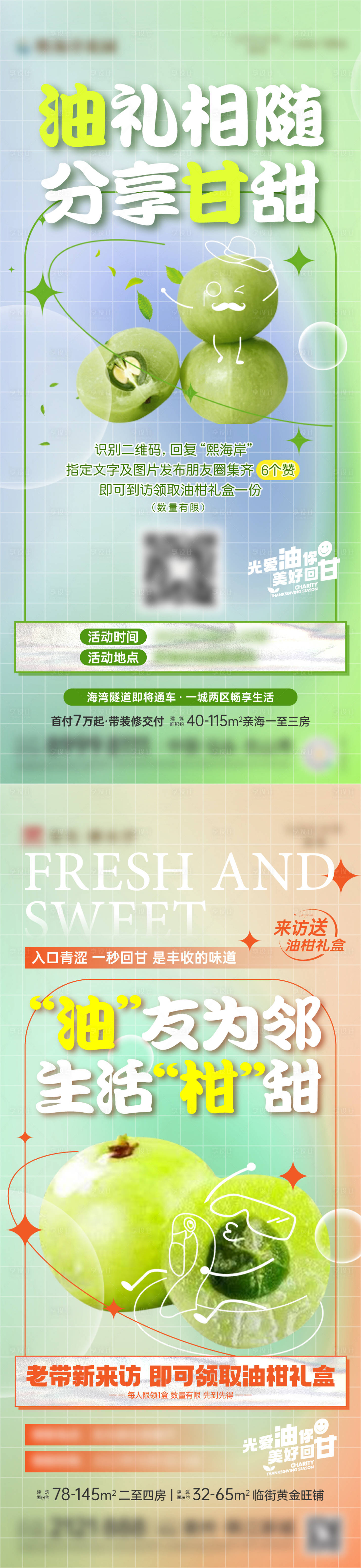 源文件下載【享設(shè)計(jì)】搜索編號(hào)：86040023882099840【地產(chǎn)轉(zhuǎn)發(fā)有禮送油柑活動(dòng)海報(bào)】