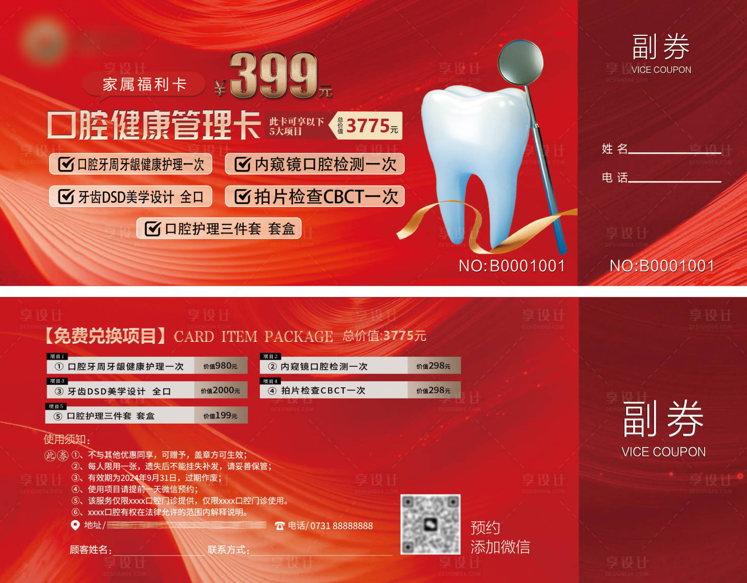 源文件下载【享设计】搜索编号：23870024130269650【口腔洁牙卡优惠券】