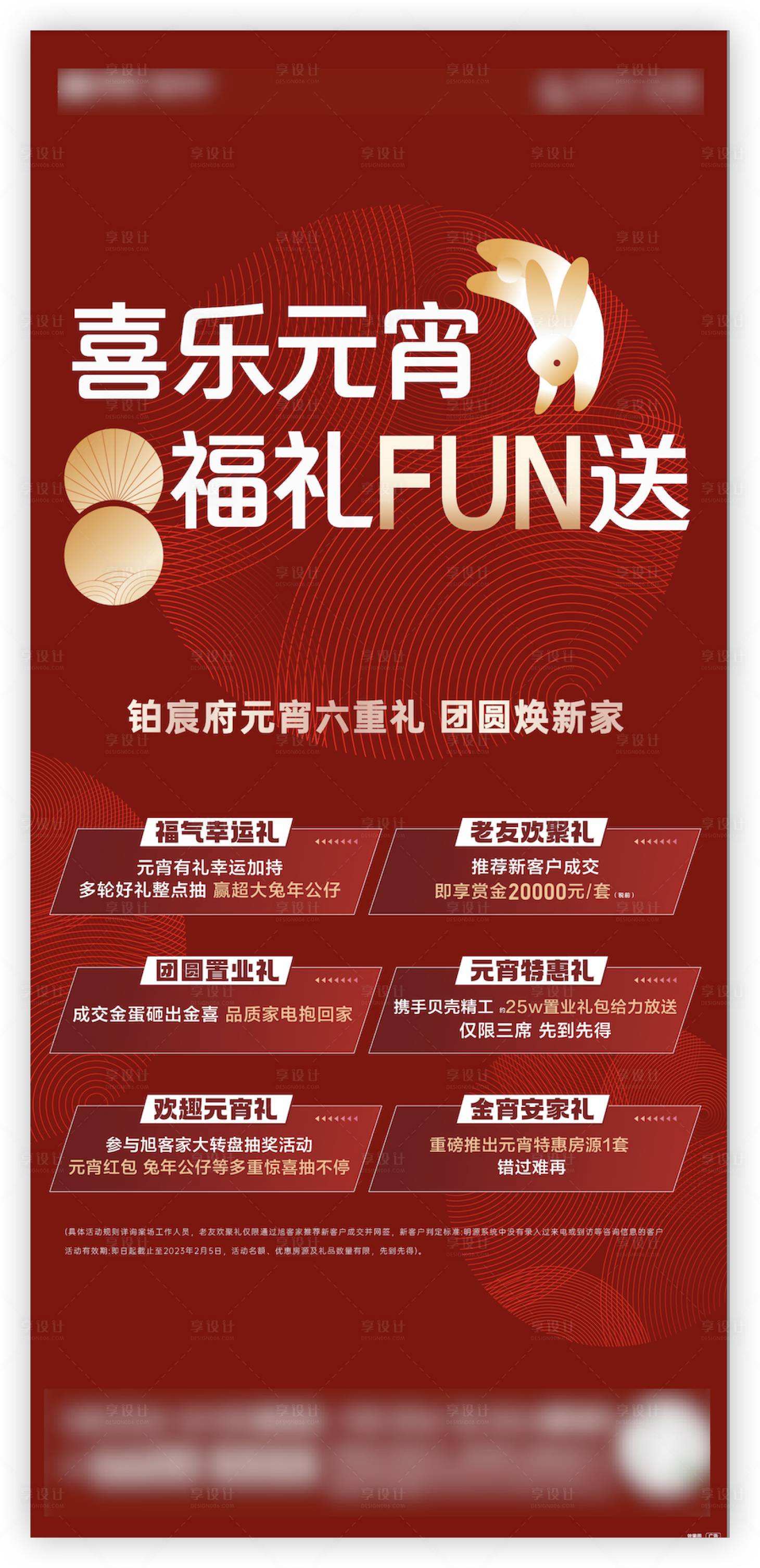 源文件下載【享設計】搜索編號：34690023960369098【地產元宵節六重禮活動海報】