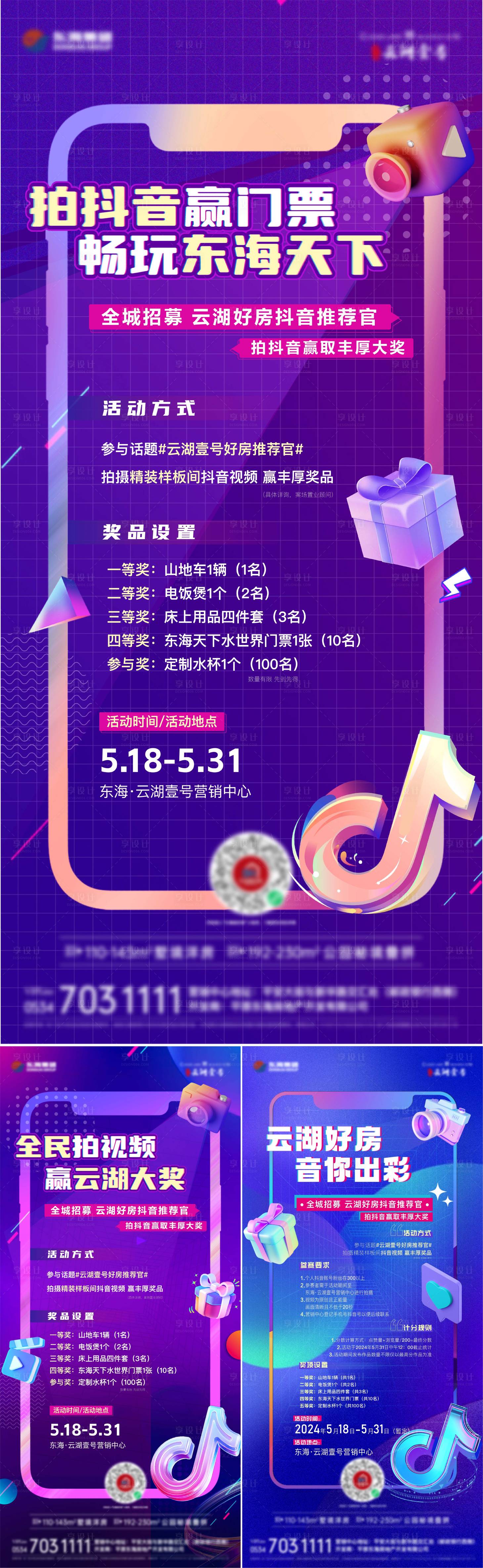 源文件下载【享设计】搜索编号：27290023997837771【地产拍抖音活动系列海报】
