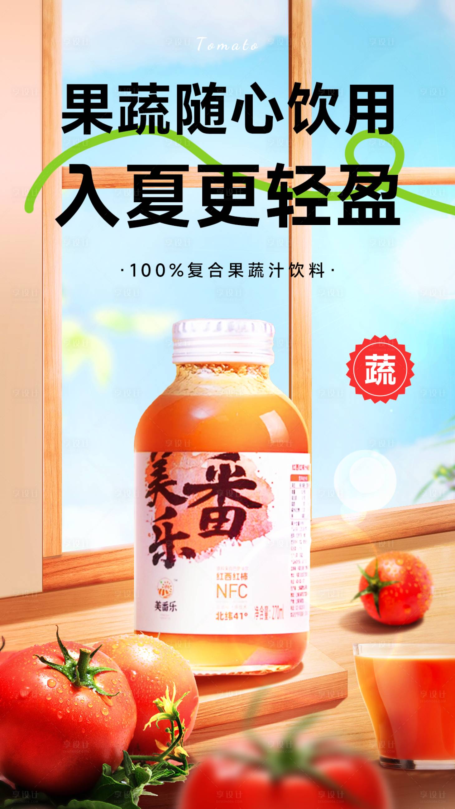 源文件下载【享设计】搜索编号：41700024044818923【电商夏日果蔬饮品海报】