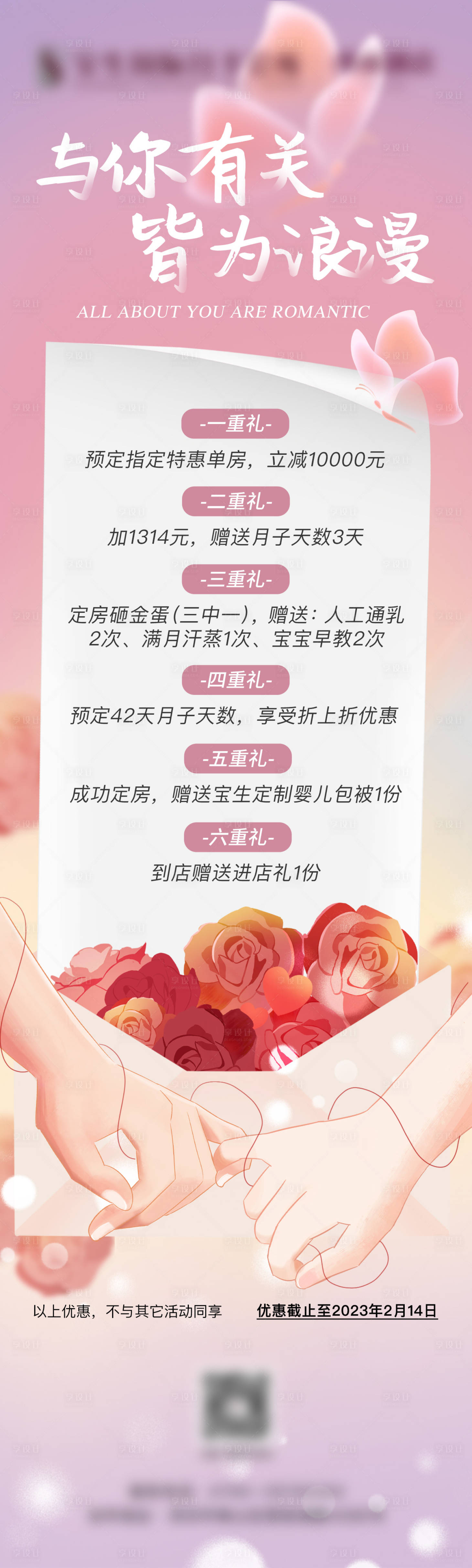 源文件下載【享設計】搜索編號：11460023674782472【月子中心情人節活動長圖】