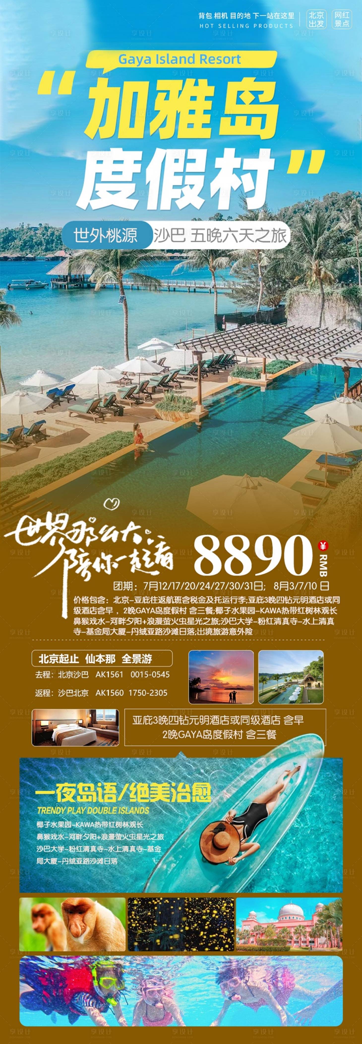 源文件下载【沙巴加雅岛海报】编号：34560023786902985