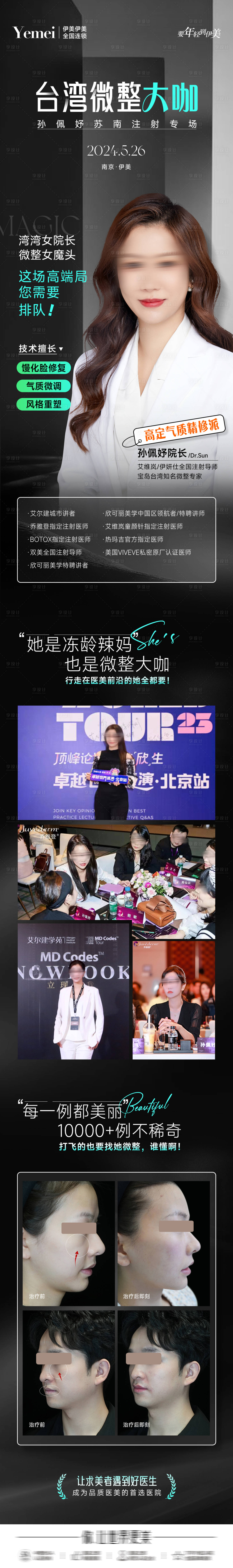 源文件下载【享设计】搜索编号：97710024023011733【医美专家案例长图】