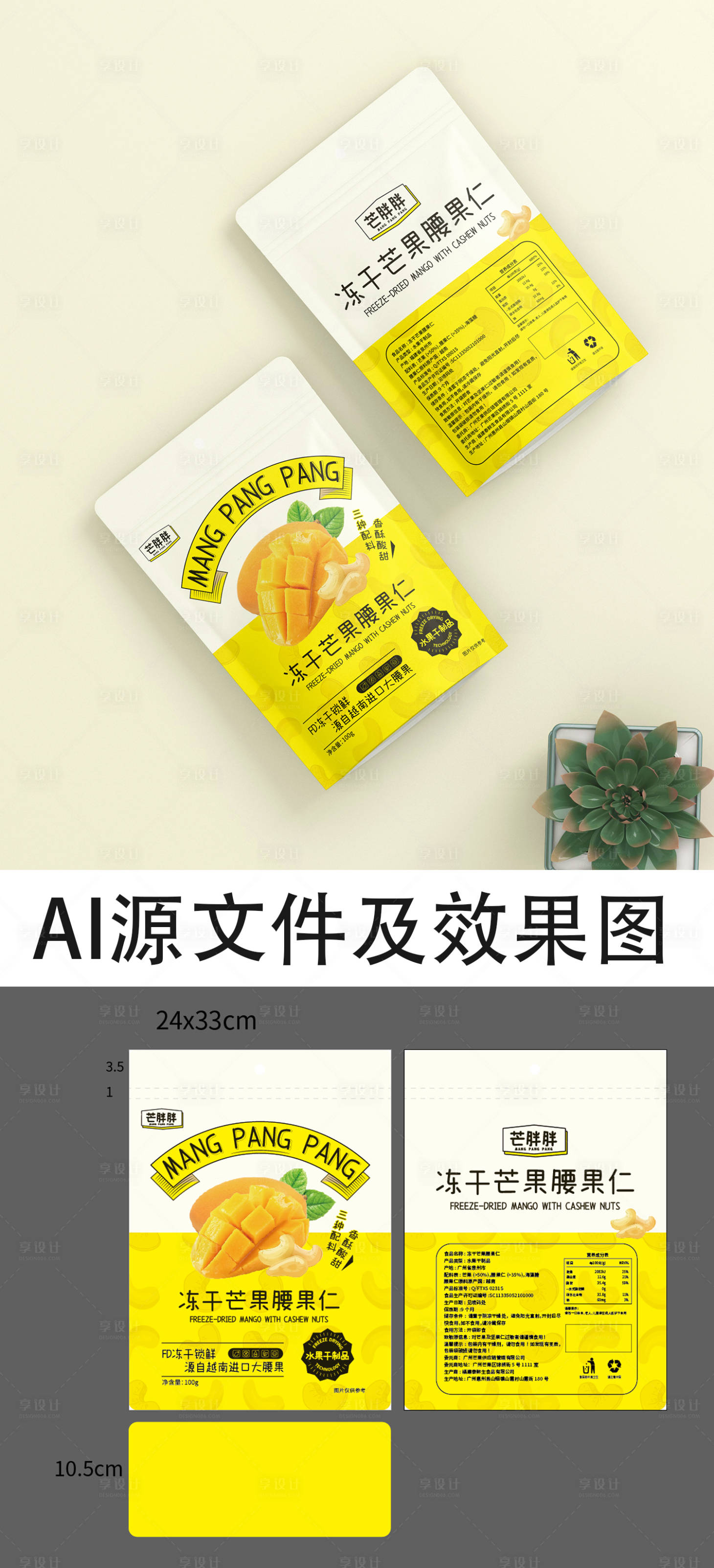 源文件下载【享设计】搜索编号：18380023667433009【冻干芒果包装袋】