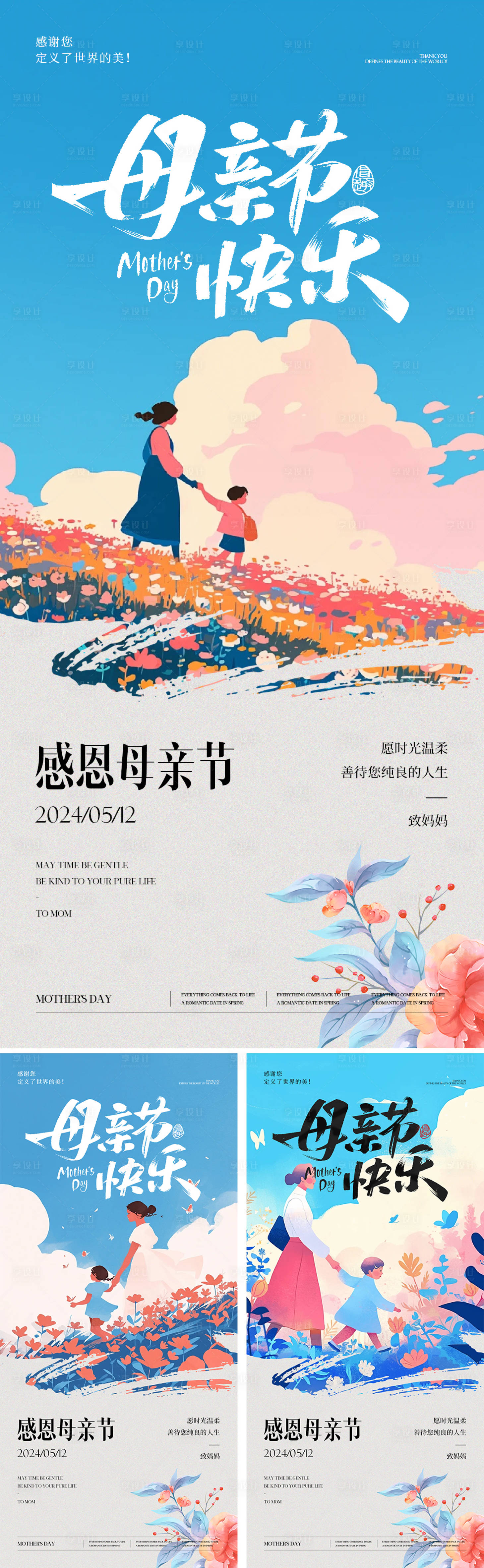 源文件下载【享设计】搜索编号：46300023807545638【母亲节节日海报】