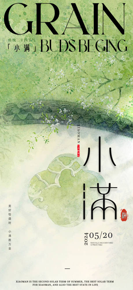 源文件下載【享設(shè)計】搜索編號：23800023800431815【小滿節(jié)氣海報】