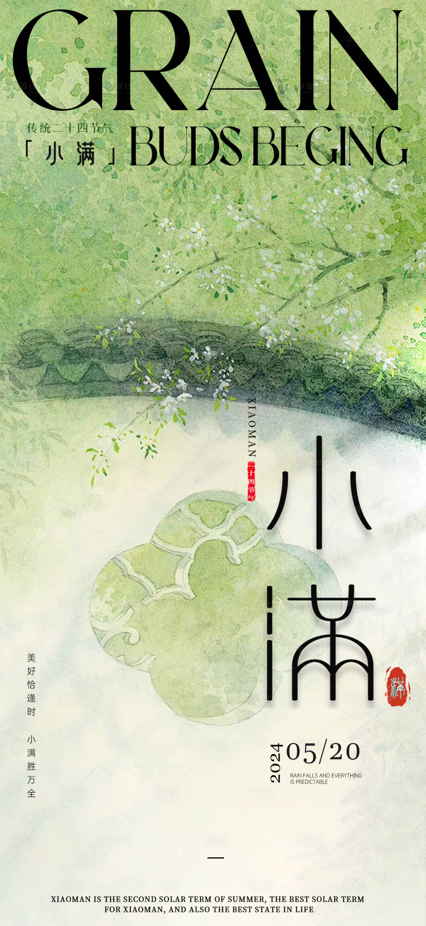 源文件下载【享设计】搜索编号：23800023800431815【小满节气海报】