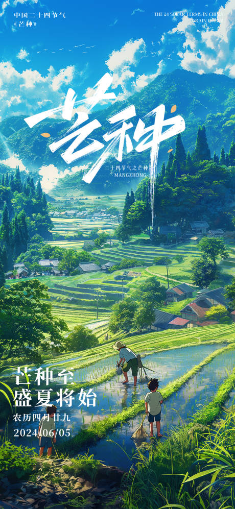 源文件下載【芒種節氣海報】編號：51180024169223331
