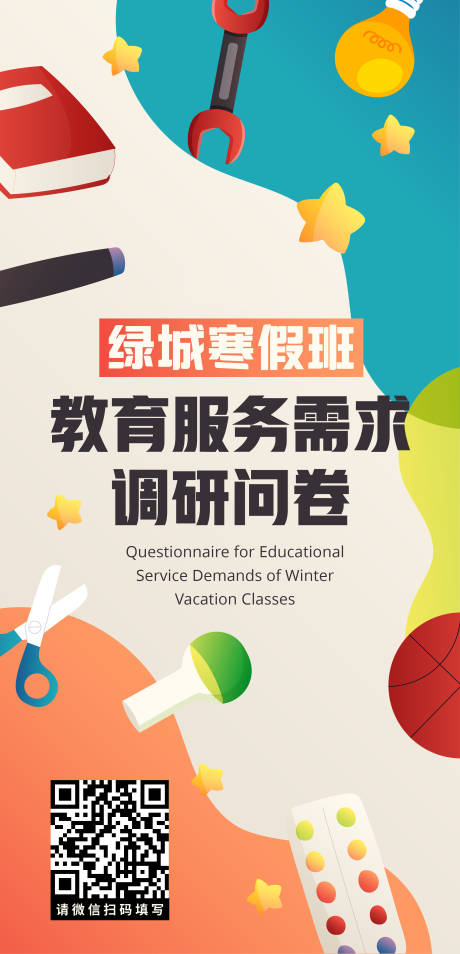 源文件下载【教育需求调研海报】编号：80810023908781071