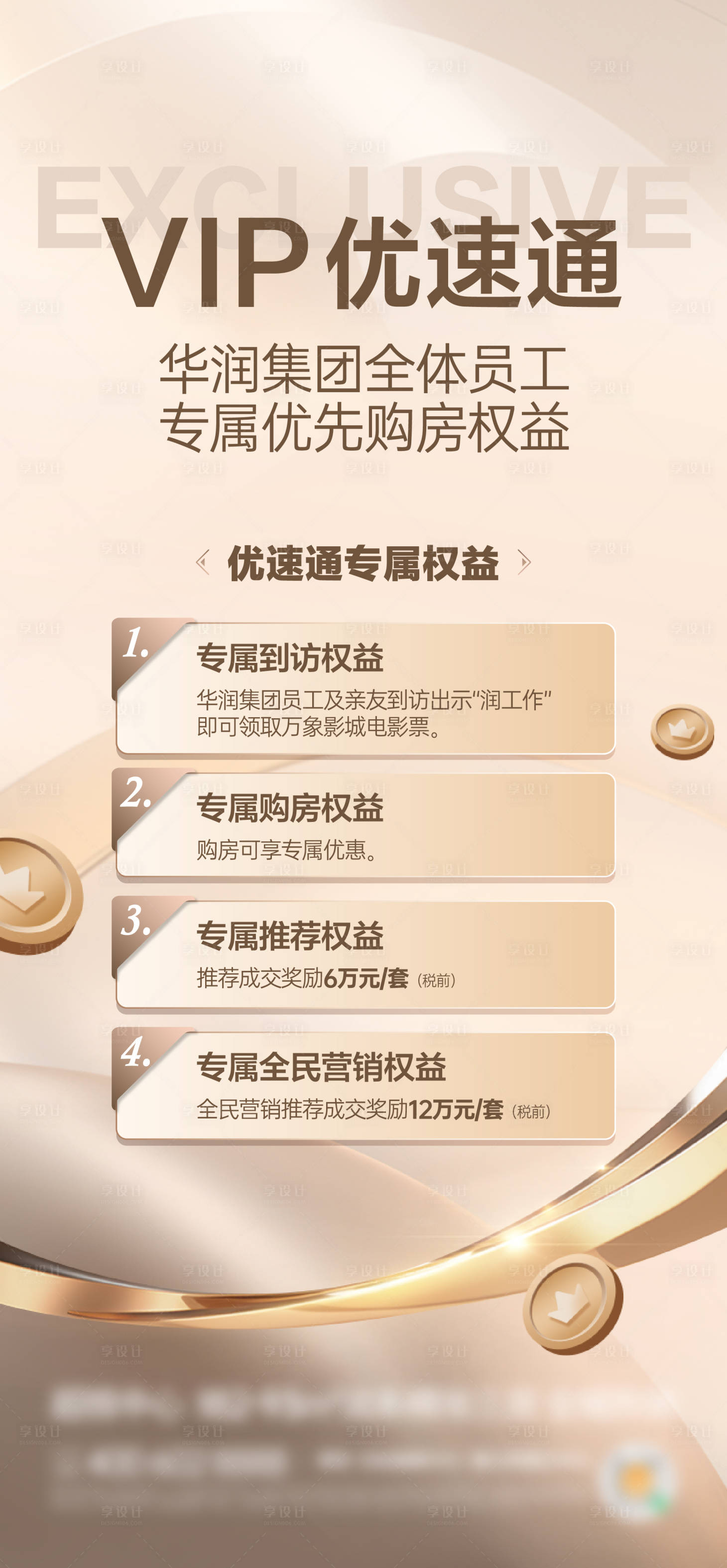 源文件下載【享設計】搜索編號：86750023802374326【地產員工權益海報】