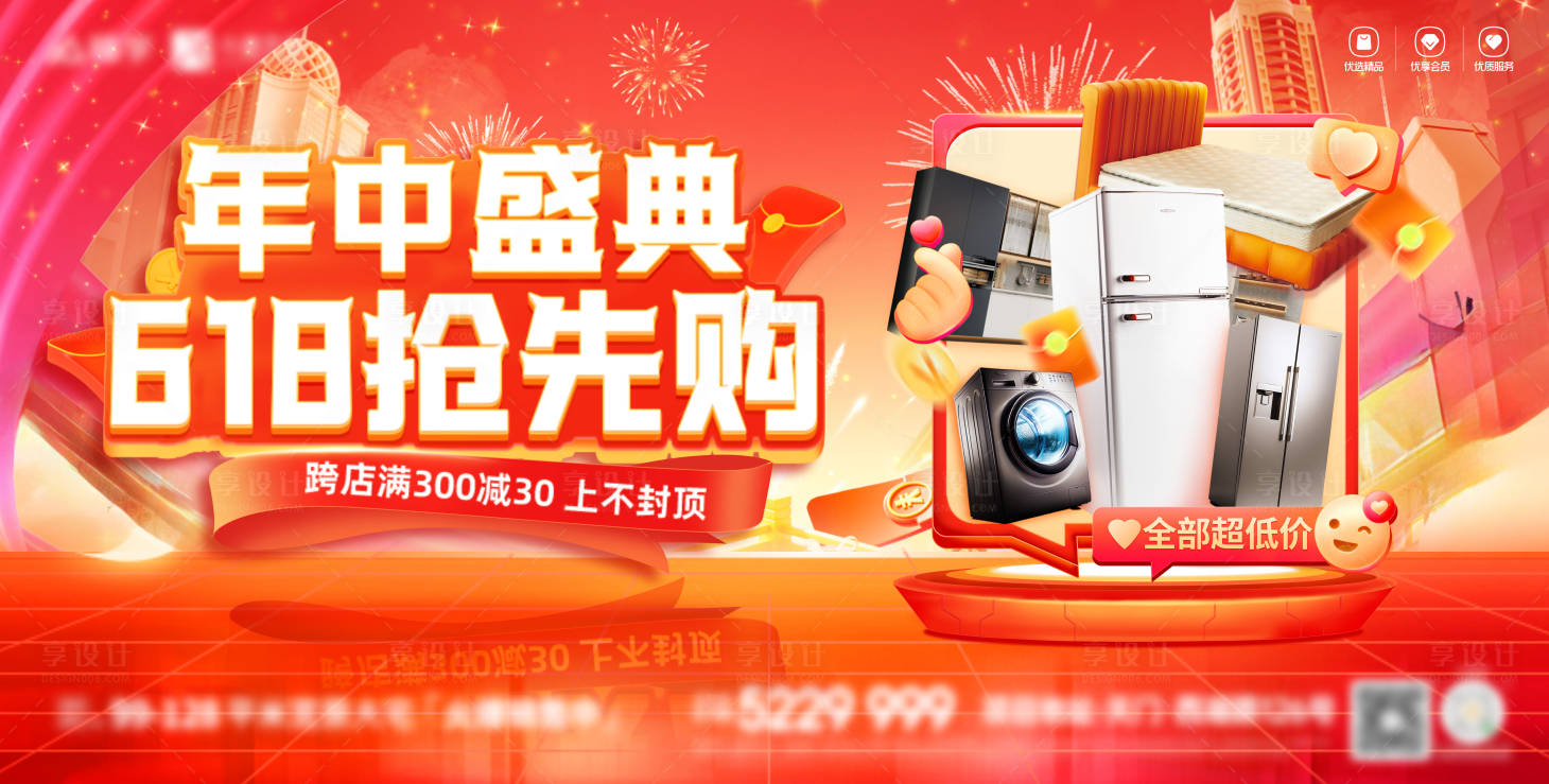 源文件下載【享設計】搜索編號：10070023891079848【618年中盛典家裝電器家電活動展板】