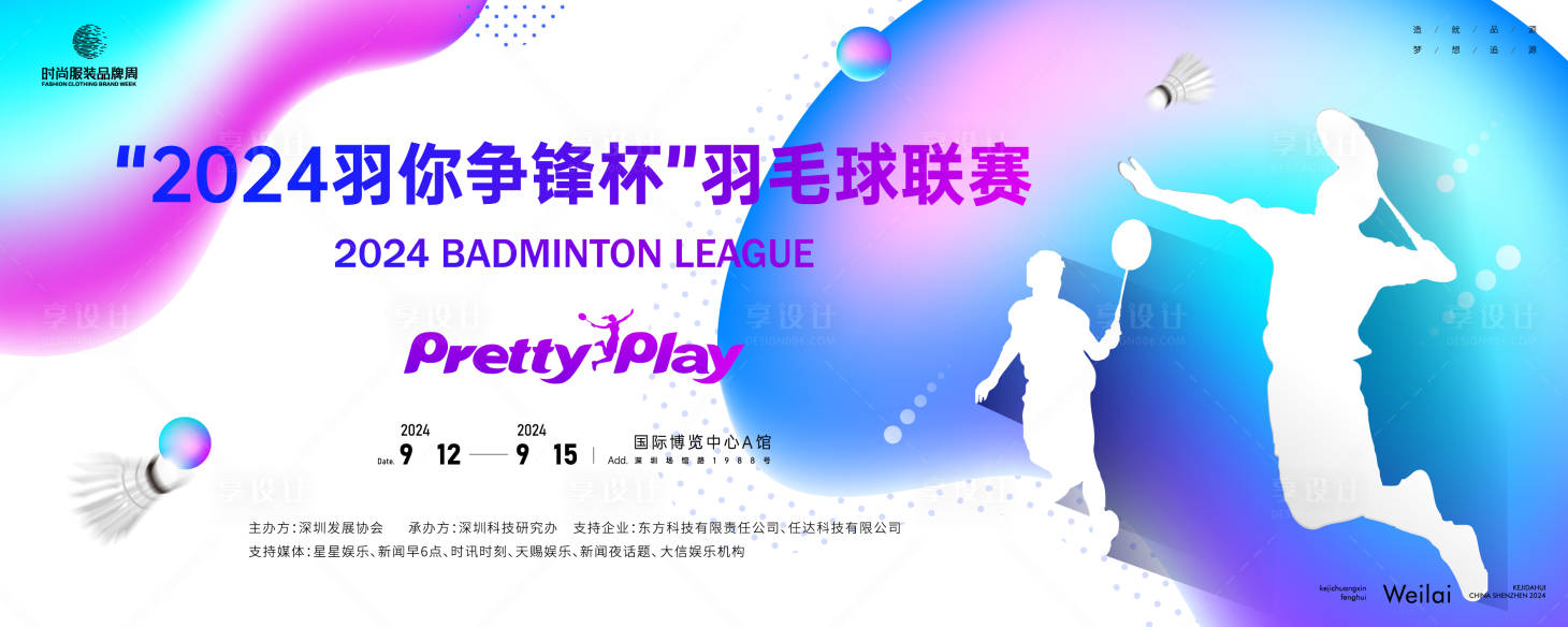 源文件下载【享设计】搜索编号：79790023652856577【羽毛球联赛主画面kv背景板】