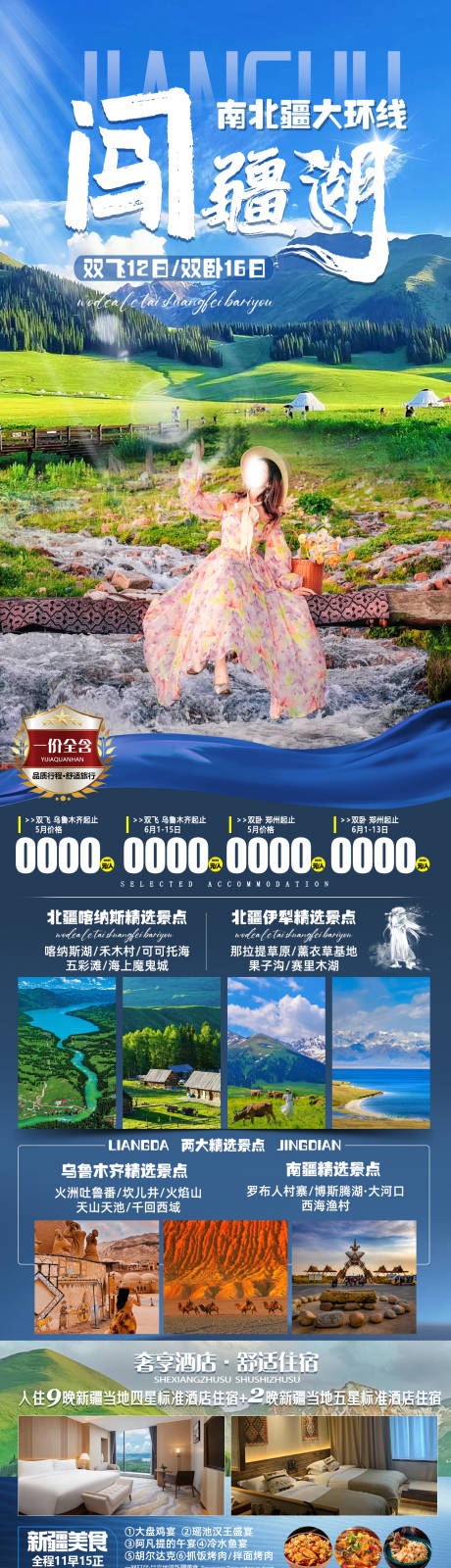 编号：45860023952479482【享设计】源文件下载-闯疆湖南北疆大环线旅游海报