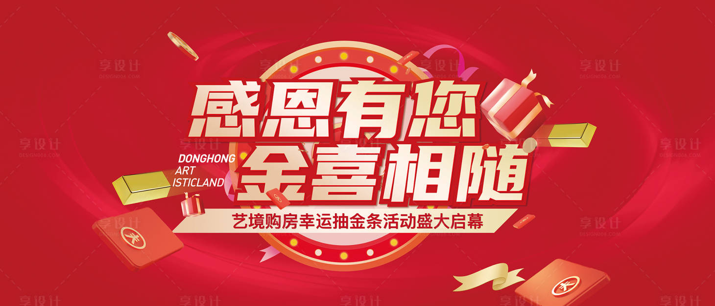 源文件下載【享設計】搜索編號：34860023773164621【地產抽獎活動背景板】