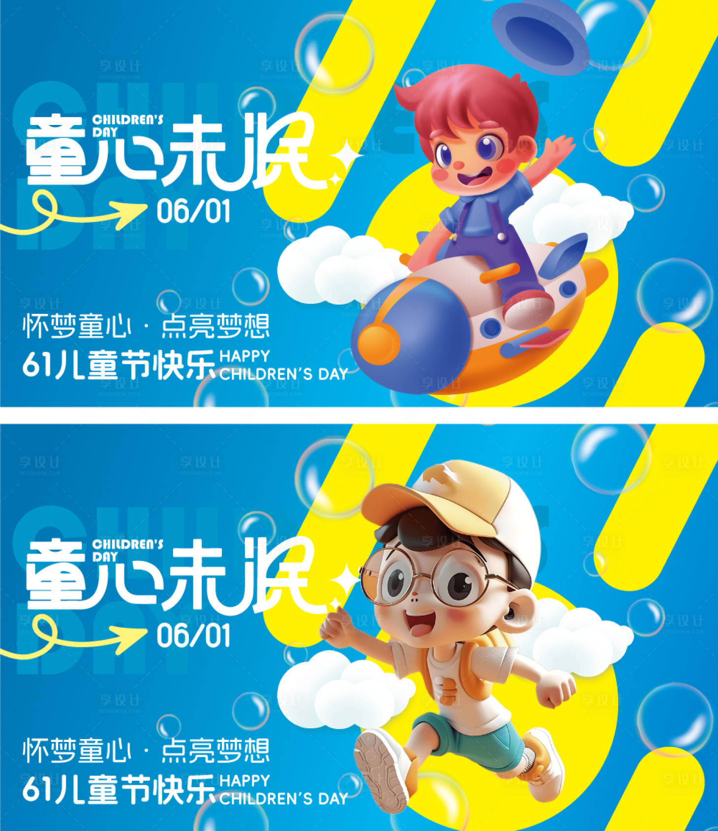 源文件下载【享设计】搜索编号：20870024098433900【儿童节展板】