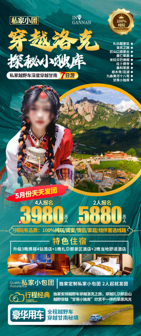 源文件下载【甘南旅游海报】编号：75000023803714369