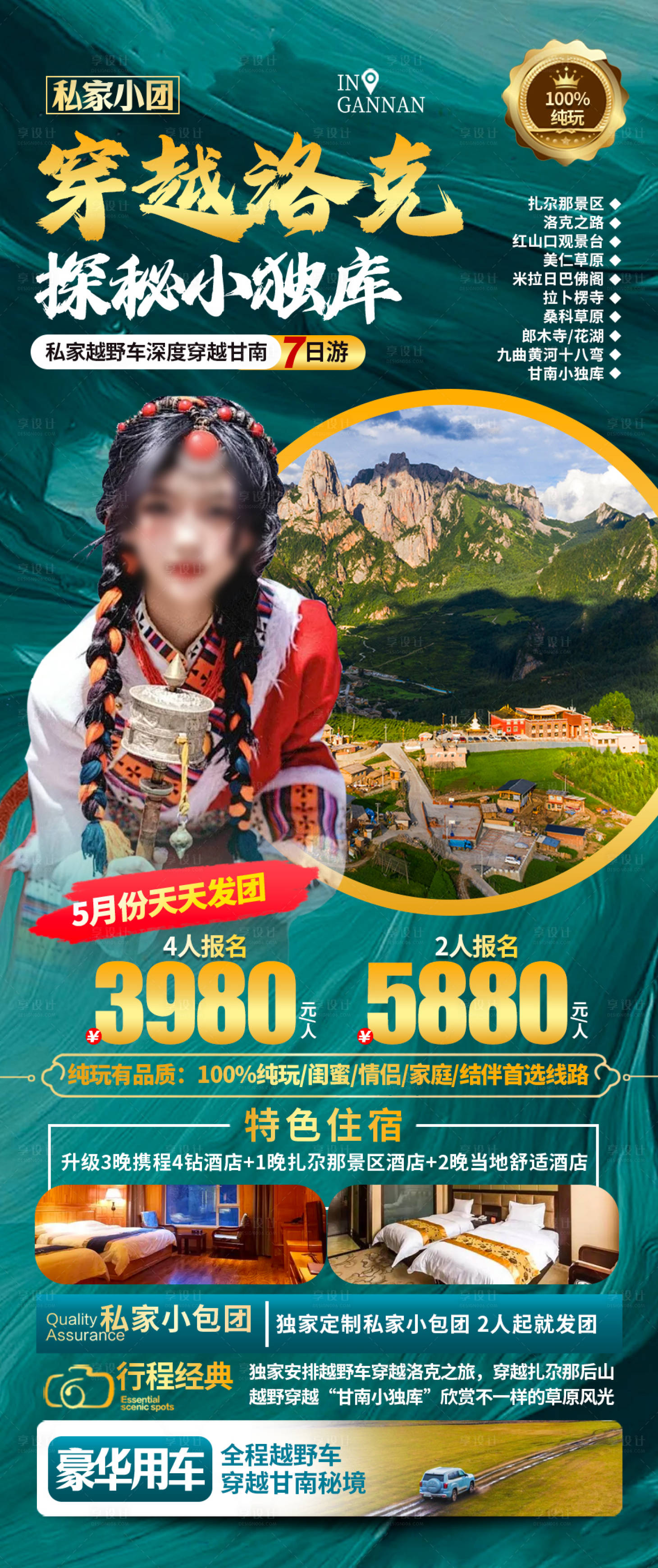 源文件下载【甘南旅游海报】编号：75000023803714369