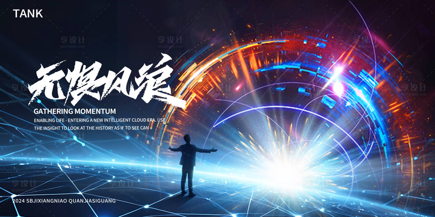 源文件下载【享设计】搜索编号：47580023856386567【科技宇宙发布会背景板】