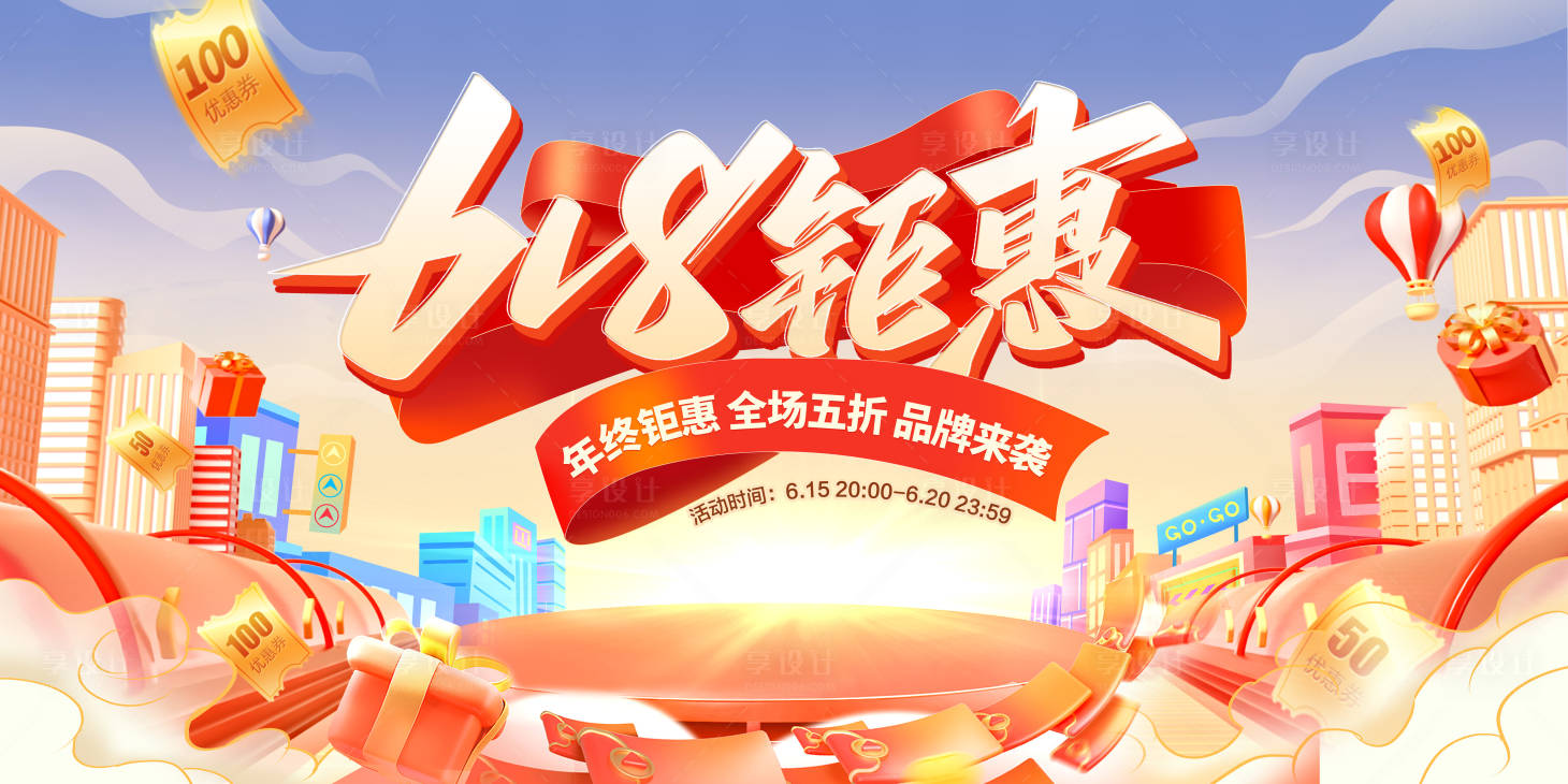 源文件下載【享設計】搜索編號：87470023901818825【電商618鉅惠年中大促促銷活動背展板】