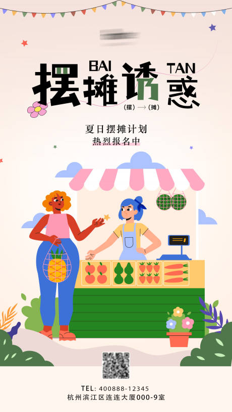 源文件下载【摆摊创意海报】编号：30840023899634433