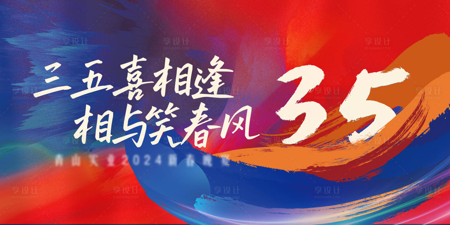 源文件下載【享設計】搜索編號：87800024091867861【35周年總結大會活動背景板】