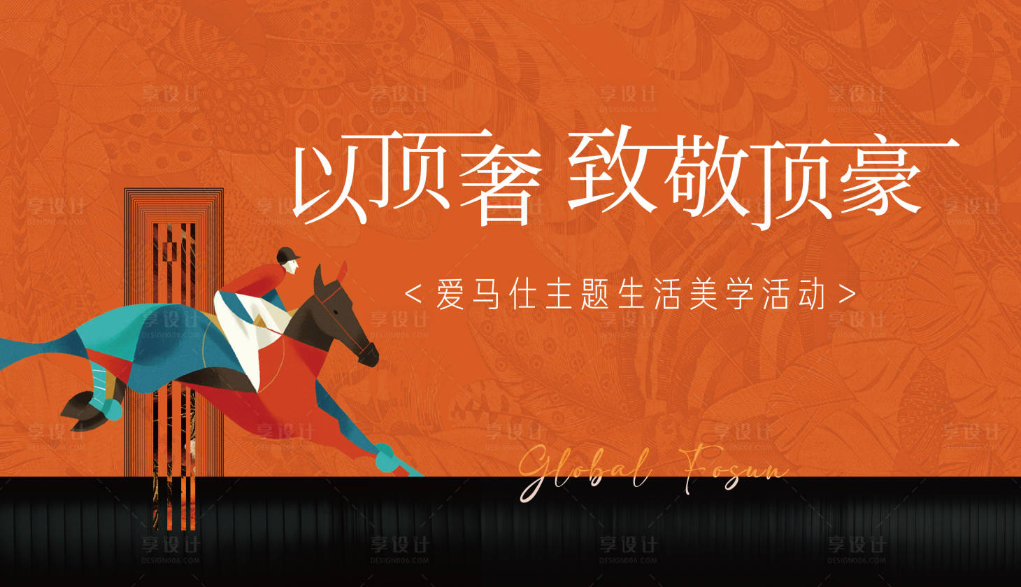 源文件下载【享设计】搜索编号：78140023948668407【爱马仕活动背景板】