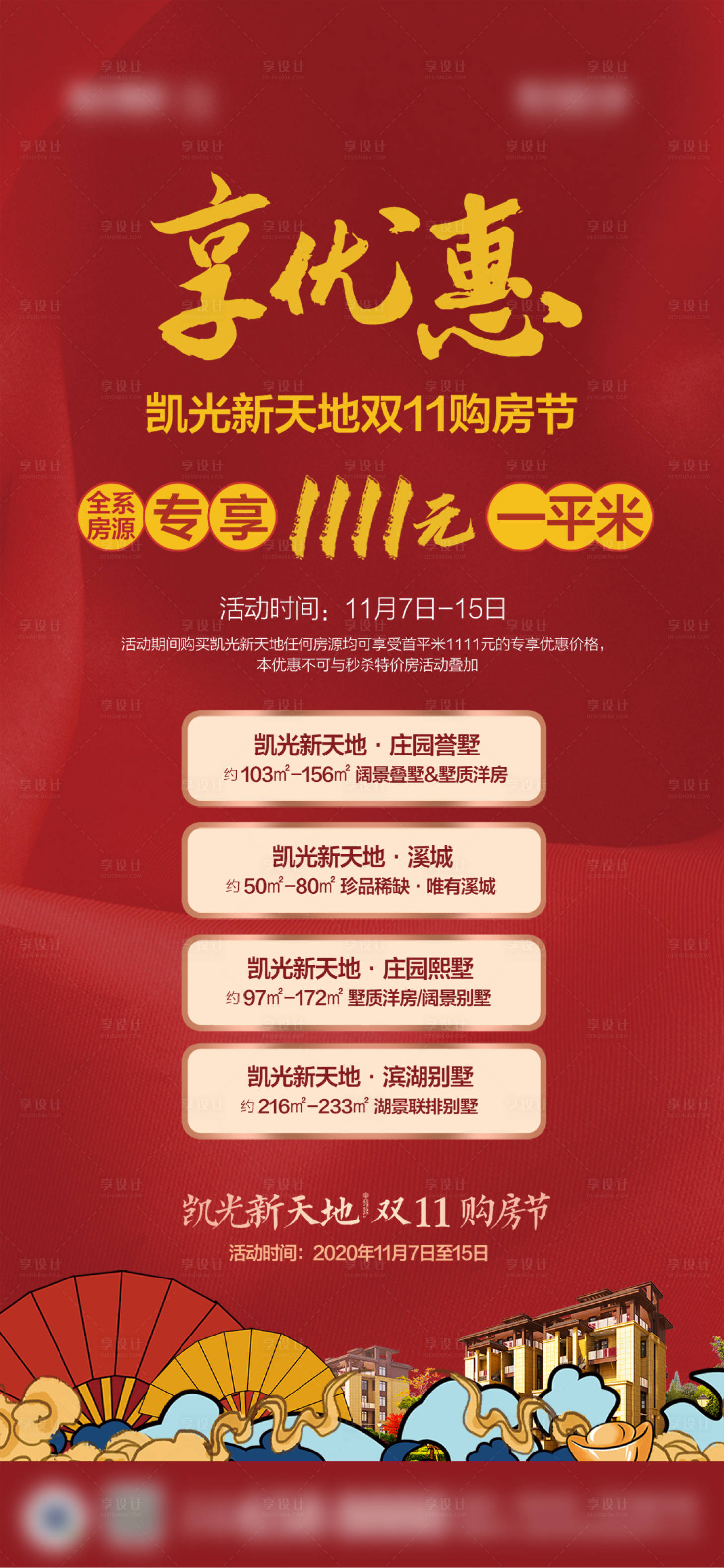 源文件下载【双11购房节海报】编号：28740024007913423