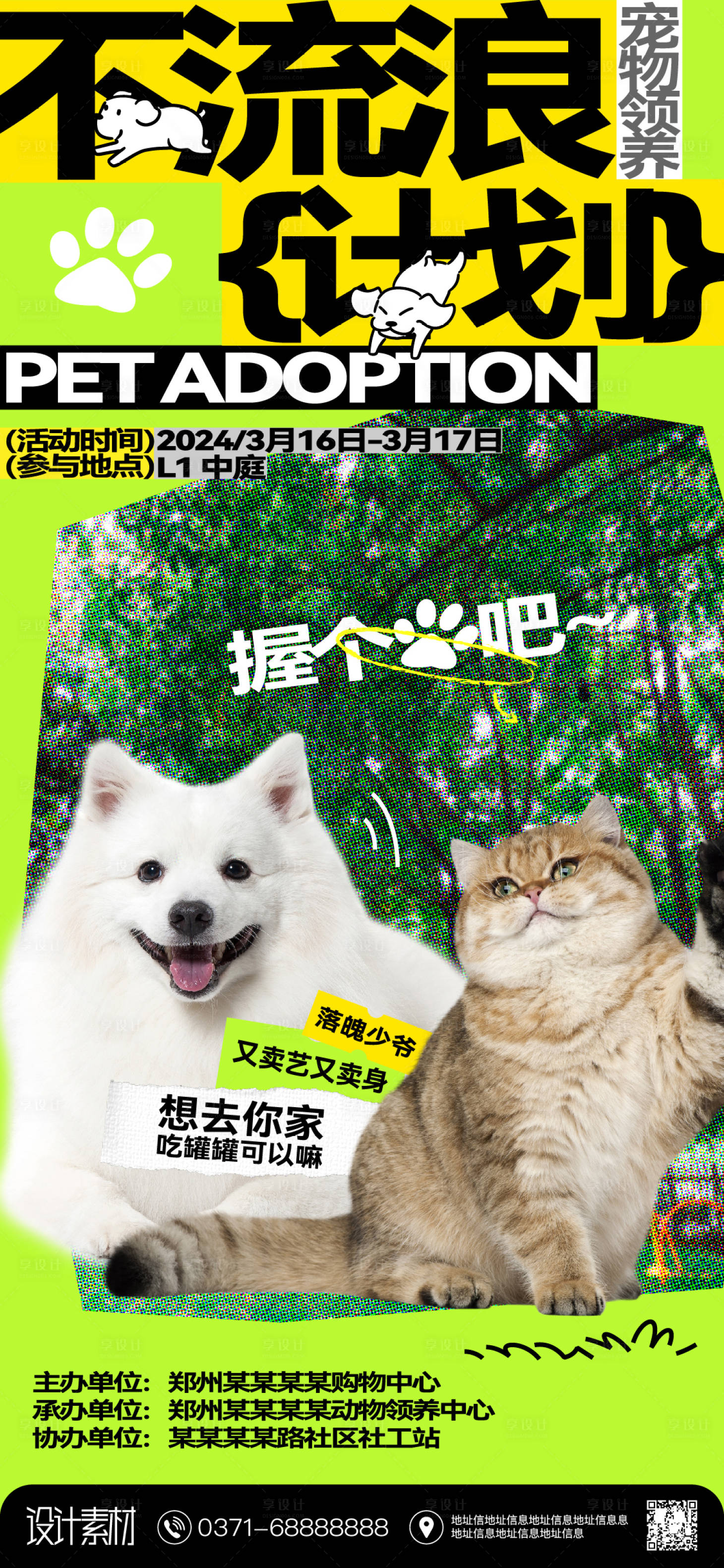 源文件下载【享设计】搜索编号：33900023698302598【商业地产宠物领养活动海报】