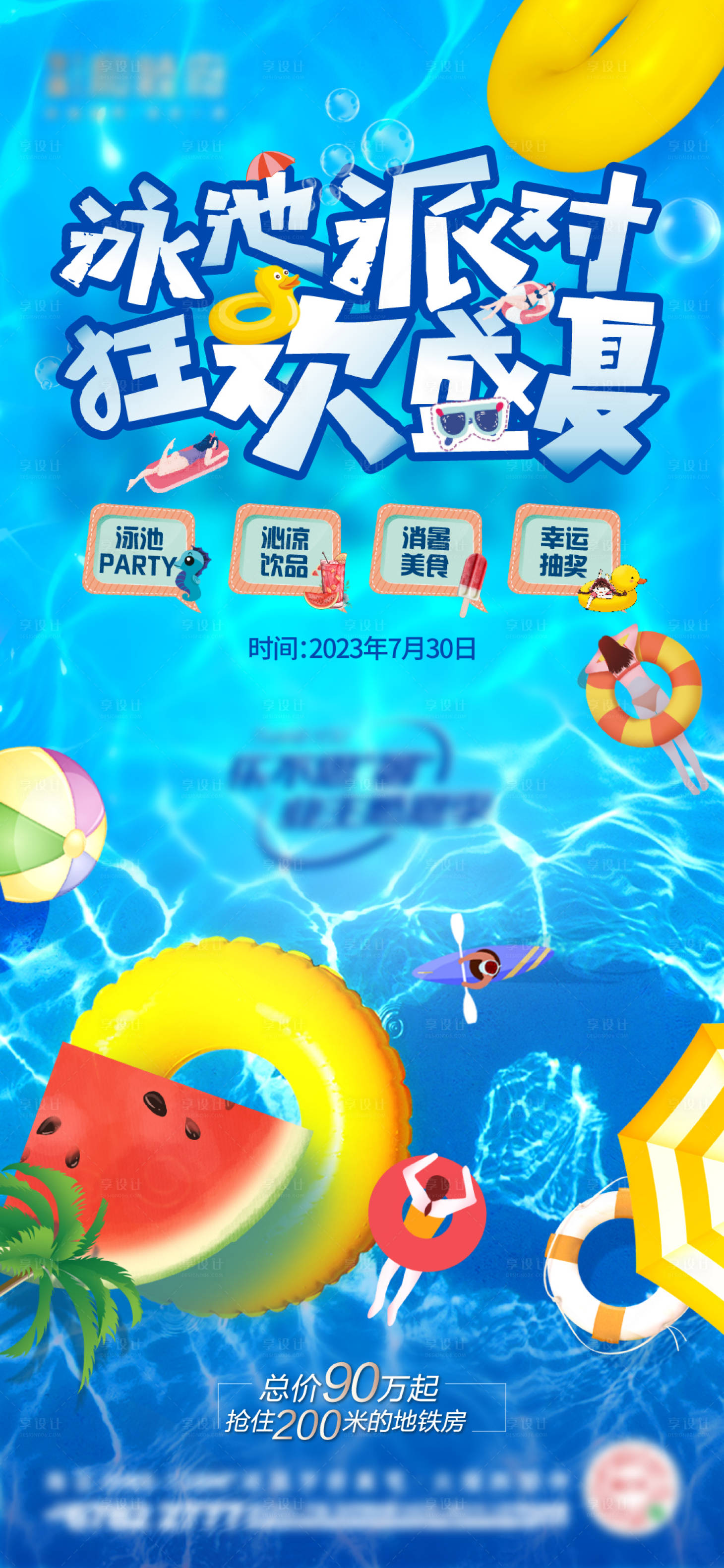 源文件下载【地产清凉泳池派对海报】编号：91630023784869451