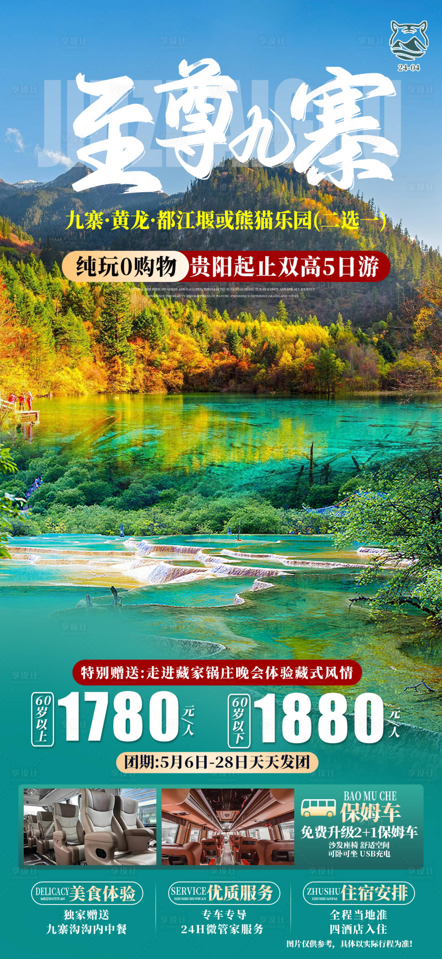 源文件下载【享设计】搜索编号：20290023836192905【至尊九寨海报】