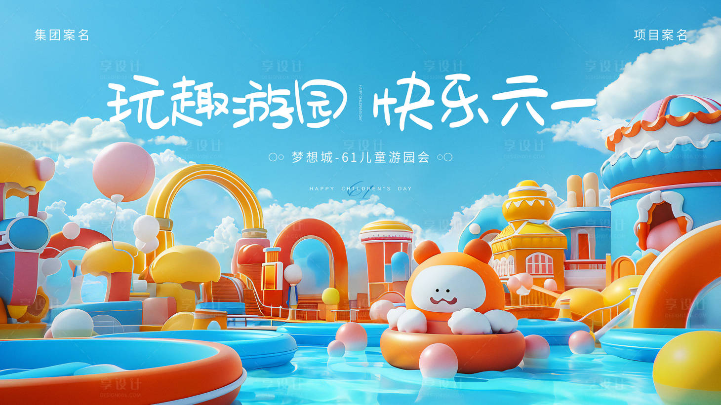 源文件下載【享設(shè)計(jì)】搜索編號：31900023803291502【地產(chǎn)兒童節(jié)活動主視覺】