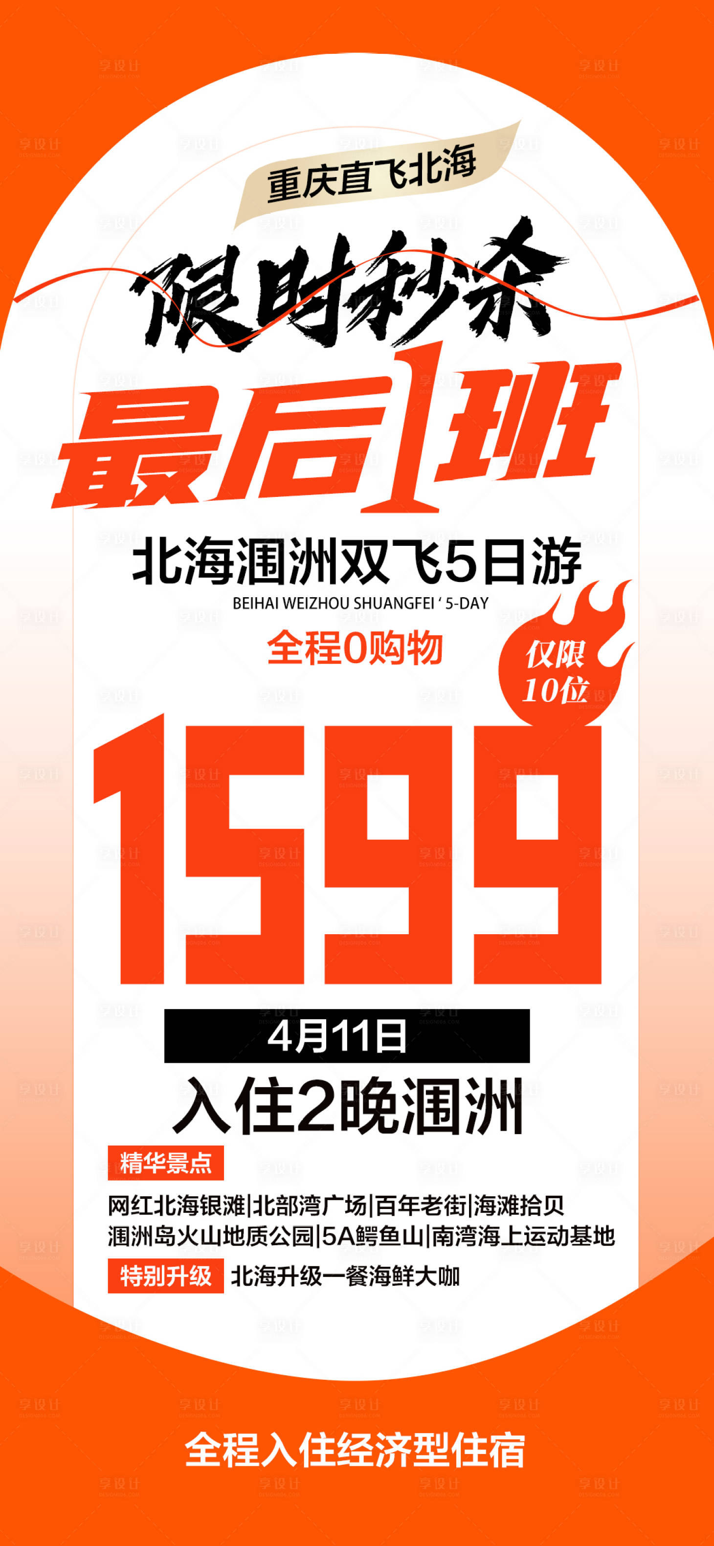 源文件下載【享設(shè)計(jì)】搜索編號(hào)：85080023771298113【旅游特價(jià)海報(bào)】