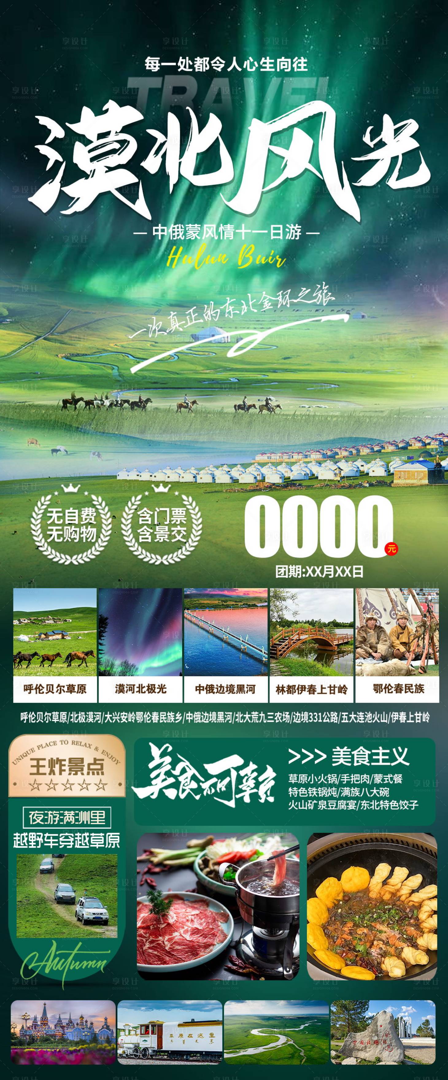 源文件下載【享設計】搜索編號：82840024238808880【漠北風光旅游海報】