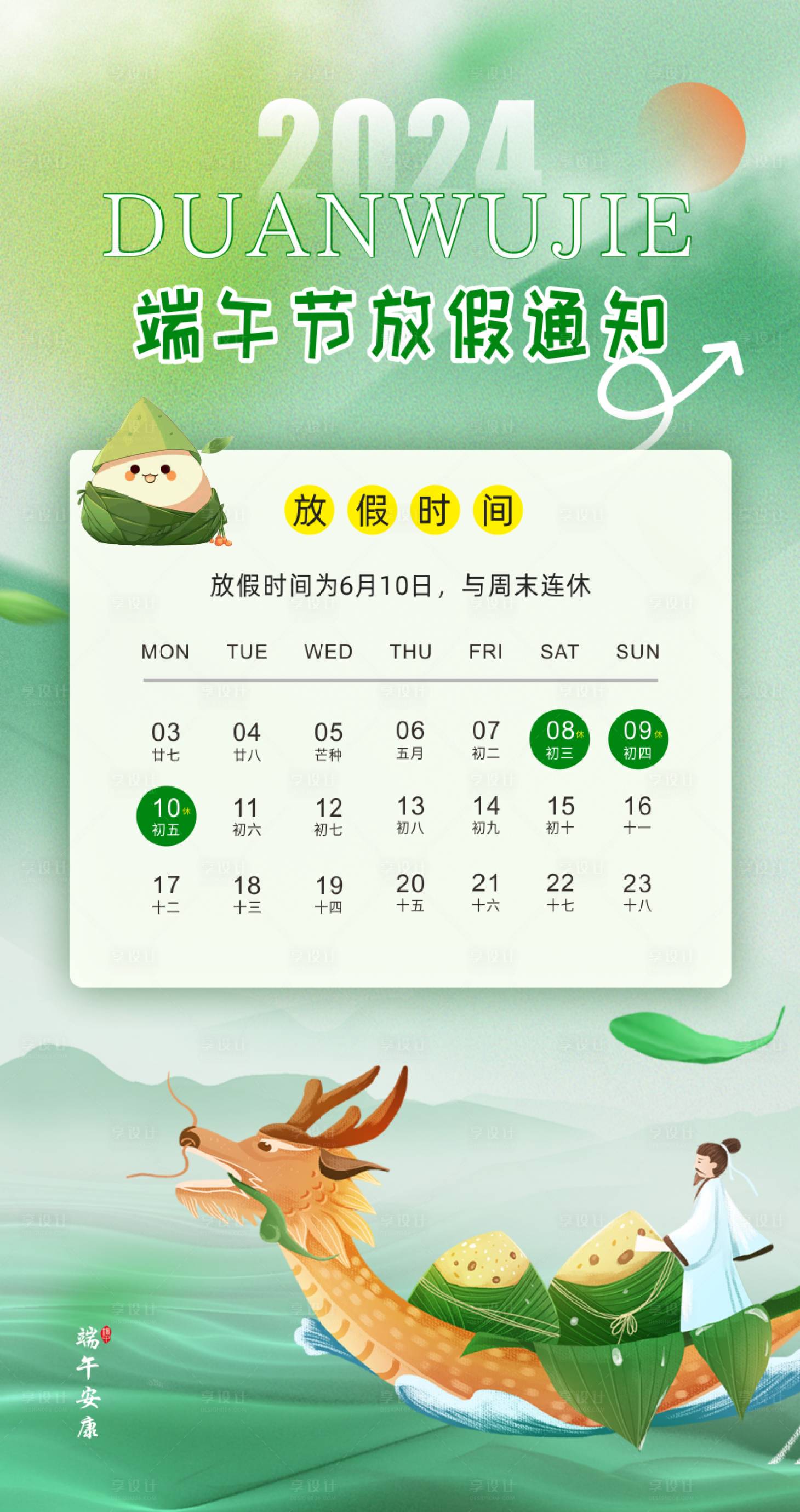 源文件下载【享设计】搜索编号：37480023687079802【2024端午放假通知海报】